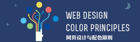 網(wǎng)頁設(shè)計(jì)的配色規(guī)則