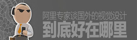 阿里交互專家：國外視覺設(shè)計(jì)的六大特點(diǎn)