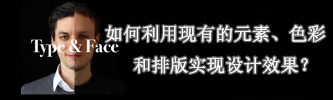 利用現(xiàn)有的元素、色彩和排版實(shí)現(xiàn)設(shè)計(jì)效果