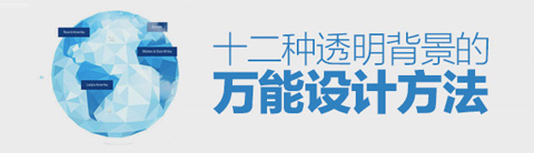 十二種透明效果背景的設(shè)計方法