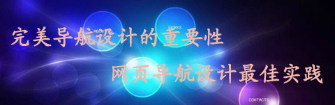 完美導(dǎo)航設(shè)計的重要性 網(wǎng)頁導(dǎo)航設(shè)計最佳實(shí)踐