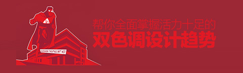 全面掌握活力十足的雙色調(diào)設(shè)計趨勢