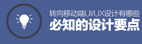 轉(zhuǎn)向移動端UI/UX設(shè)計有哪些必知的設(shè)計要點(diǎn)