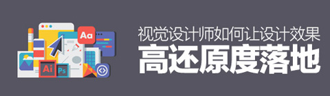 視覺設(shè)計師如何讓設(shè)計效果高還原度落地