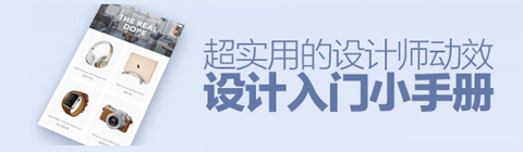 超實(shí)用的動效設(shè)計入門小手冊
