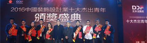 中國設(shè)計圈大事件 裝飾設(shè)計業(yè)十大杰出青年揭曉