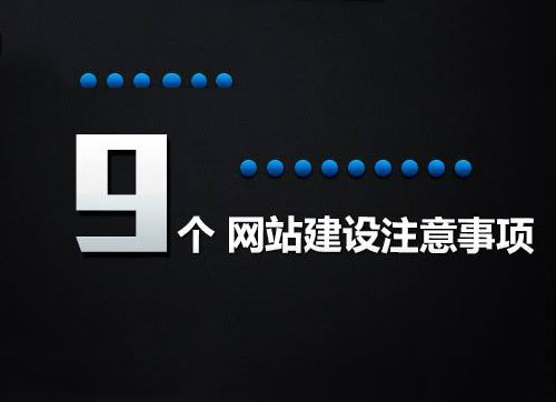設(shè)計(jì)網(wǎng)頁時,不容小覷的九個問題介紹