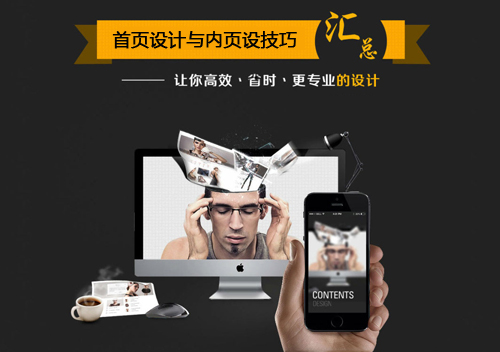 網(wǎng)頁設(shè)計(jì)技巧：首頁設(shè)計(jì)與內(nèi)頁設(shè)計(jì)