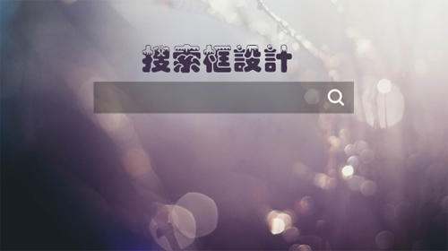 設(shè)計(jì)中國網(wǎng)：網(wǎng)站建設(shè)中搜索框設(shè)計(jì)的技巧和功能