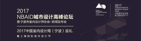 2017NBAID城市設(shè)計高峰論壇寧波盛大舉行