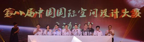 第八屆中國國際空間設(shè)計大賽正式啟動