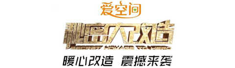 設(shè)計第一股董事長姜峰強勢助陣愛空間《秘密大改造》