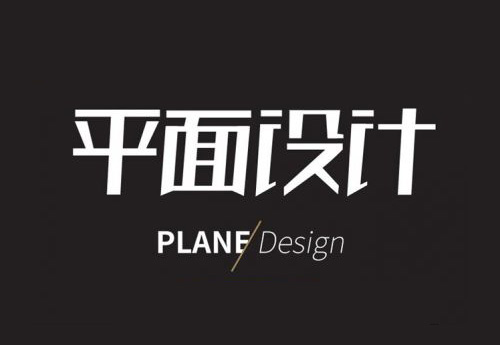 做優(yōu)秀的平面設(shè)計(jì)師，需要學(xué)習(xí)這些