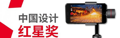 設(shè)計(jì)界奧斯卡紅星獎(jiǎng)，智云Smooth3狂攬大獎(jiǎng)