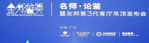 崔華峰、孟也助力2018金外灘獎廣州站 論道設計與生活