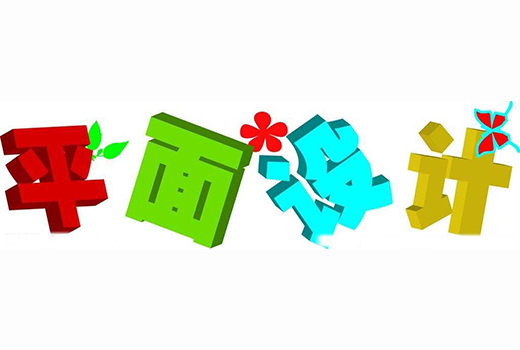 平面設(shè)計在生活中的重要性