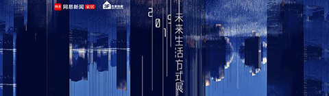 2019設(shè)計消費論壇暨未來生活方式展發(fā)布會圓滿落幕