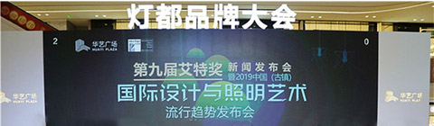 設(shè)計永不落幕!艾特獎助力華藝廣場解鎖燈飾產(chǎn)業(yè)發(fā)展新格局