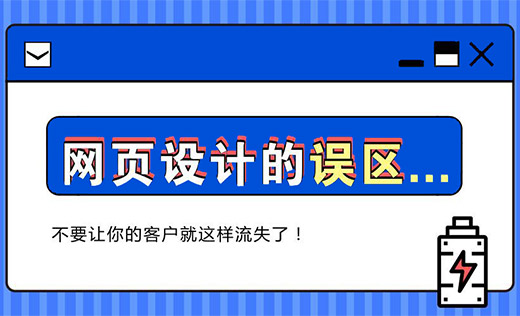 怎樣避免企業(yè)網(wǎng)頁設計的誤區(qū)