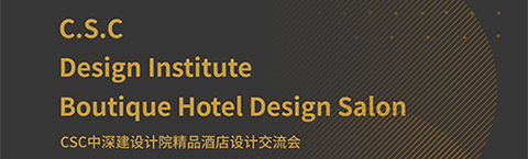 人文為本，文化為心，策略為術(shù)——中深建的設(shè)計(jì)之路