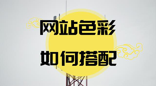 網(wǎng)頁設(shè)計(jì)心理學(xué)對色彩的把握和運(yùn)用技巧