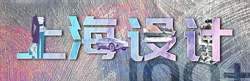 “國潮”正當道，上海設計刮起時尚新風