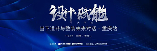 5.25見 | 當“設(shè)計賦能”遇上重慶，會有何“大不同”?