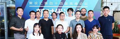 聚設(shè)匯第四十四屆高峰論壇：新時代設(shè)計，如何更好的創(chuàng)造價值