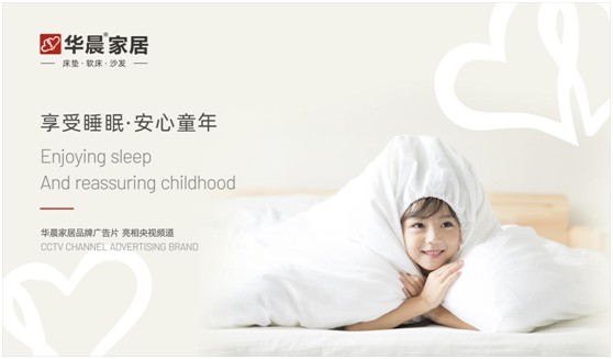 華晨家居強(qiáng)勢(shì)登陸央視頻道 與廣大顧客見證品牌力量
