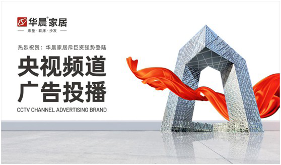 華晨家居強(qiáng)勢(shì)登陸央視頻道 與廣大顧客見證品牌力量