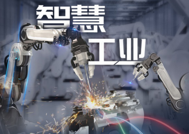 新基建 · 在工業(yè) 從制造到“智”造，工業(yè)變革背后的數(shù)字力量
