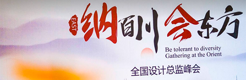 柏廚家居全國設(shè)計總監(jiān)峰會 至簡國風受眾捧