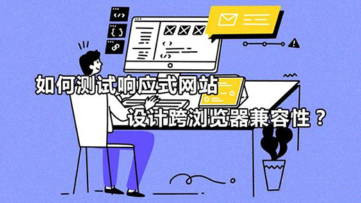 如何測(cè)試響應(yīng)式網(wǎng)站設(shè)計(jì)跨瀏覽器兼容性？
