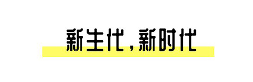 2021中國設(shè)計星啟動禮丨趁年輕，擁抱自己的野心!