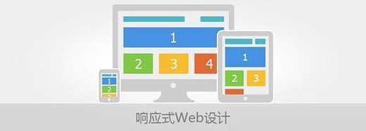 響應(yīng)式網(wǎng)頁(yè)設(shè)計(jì)要注意的原則有哪些？