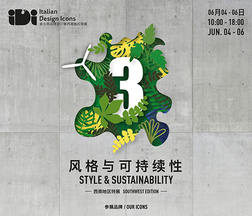 2021意大利品牌設(shè)計(jì)展即將召開—重慶站