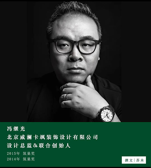 馮繼光：設(shè)計師與業(yè)主達成共識，才是一個作品真正的開始
