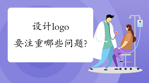 設(shè)計(jì)logo要注重哪些問題？