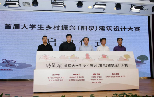 首屆大學(xué)生鄉(xiāng)村振興(陽(yáng)泉)建筑設(shè)計(jì)大賽正式啟動(dòng)