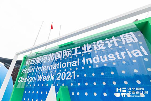第四屆河北國際工業(yè)設計周圓滿落幕