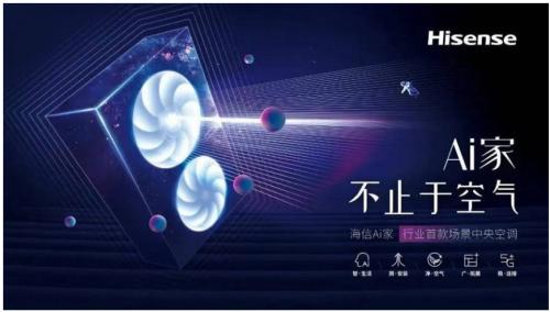 生活的想象，用Ai設計!海信中央空調Ai家智裝沙龍啟動