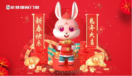 告別過去 迎接未來(lái)丨倫登國(guó)際門窗祝您前“兔”無(wú)量！