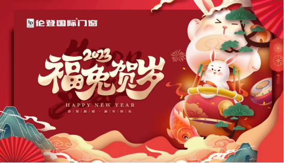 告別過去 迎接未來(lái)丨倫登國(guó)際門窗祝您前“兔”無(wú)量！