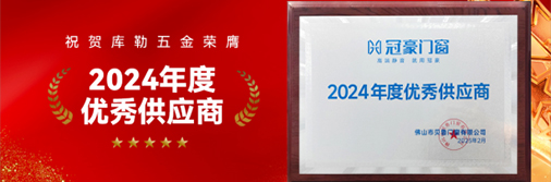 庫勒五金榮膺“2024 年度優(yōu)秀供應(yīng)商”，引領(lǐng)門窗五金新時代